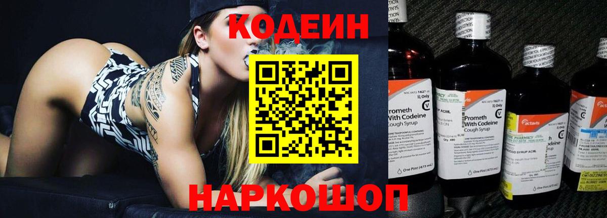 Кодеин напиток Lean (лин)  Вход с VPN  Углич 